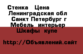 Стенка › Цена ­ 15 000 - Ленинградская обл., Санкт-Петербург г. Мебель, интерьер » Шкафы, купе   